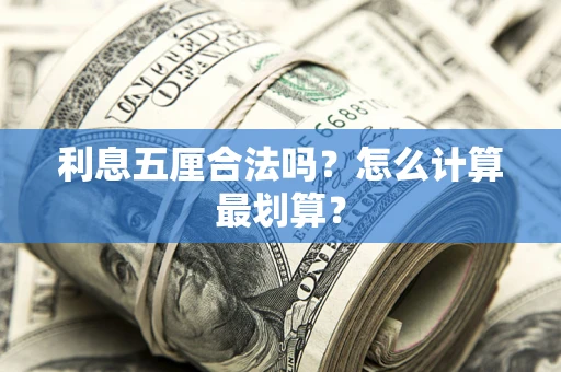武汉利息五厘合法吗？怎么计算最划算？