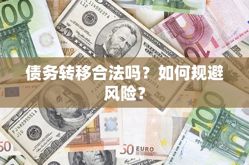 武汉债务转移合法吗？如何规避风险？