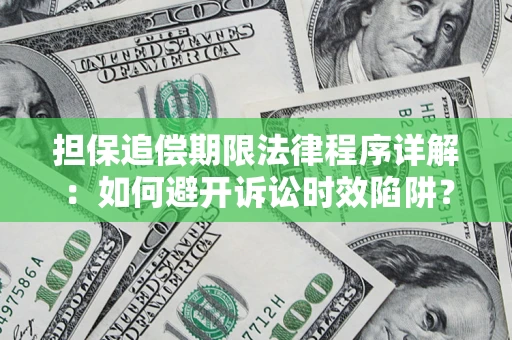 武汉担保追偿期限法律程序详解：如何避开诉讼时效陷阱？