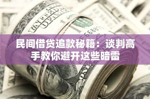 武汉民间借贷追款秘籍：谈判高手教你避开这些暗雷