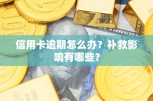 武汉信用卡逾期怎么办？补救影响有哪些？