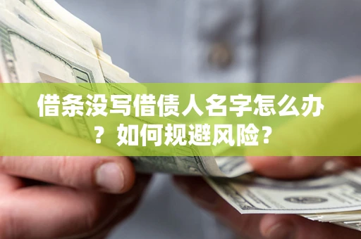 武汉借条没写借债人名字怎么办？如何规避风险？