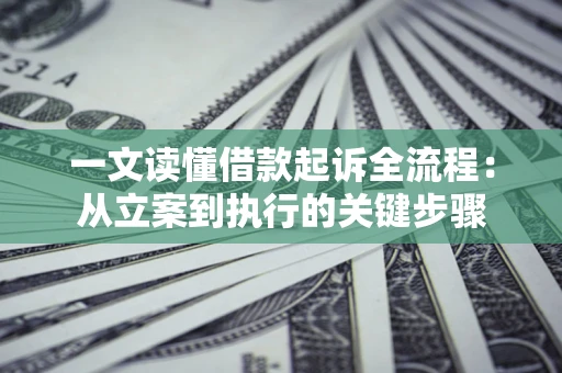 武汉一文读懂借款起诉全流程：从立案到执行的关键步骤