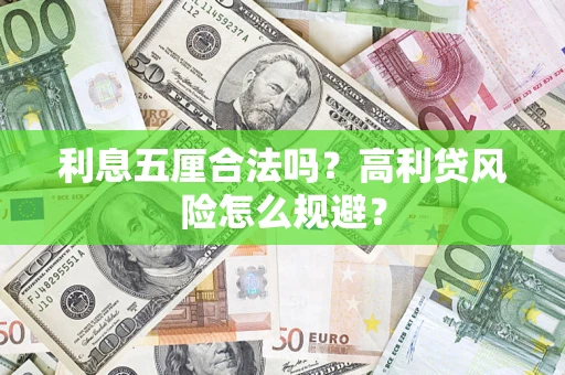 武汉利息五厘合法吗？高利贷风险怎么规避？