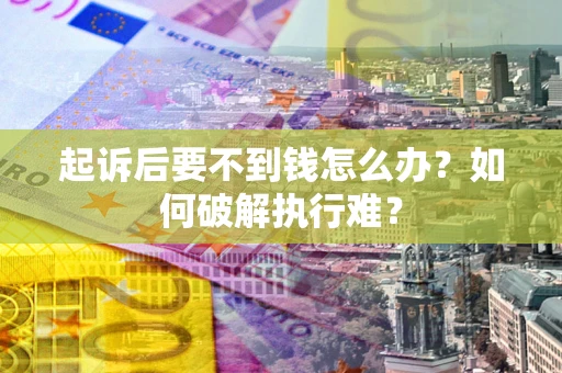 武汉起诉后要不到钱怎么办？如何破解执行难？