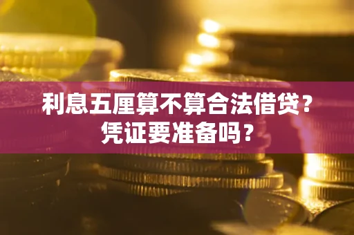 武汉利息五厘算不算合法借贷？凭证要准备吗？