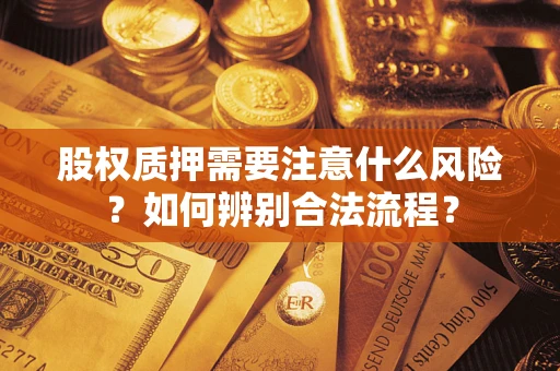 武汉股权质押需要注意什么风险？如何辨别合法流程？