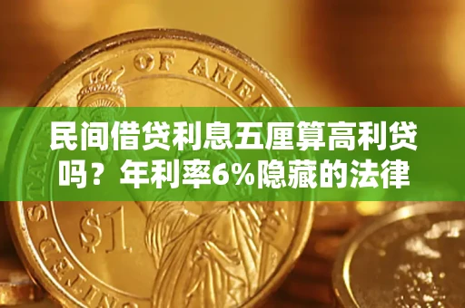 武汉民间借贷利息五厘算高利贷吗？年利率6%隐藏的法律风险全解析