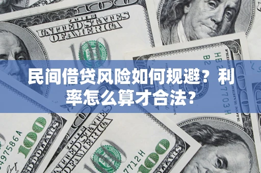 武汉民间借贷风险如何规避？利率怎么算才合法？