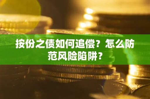 武汉按份之债如何追偿？怎么防范风险陷阱？