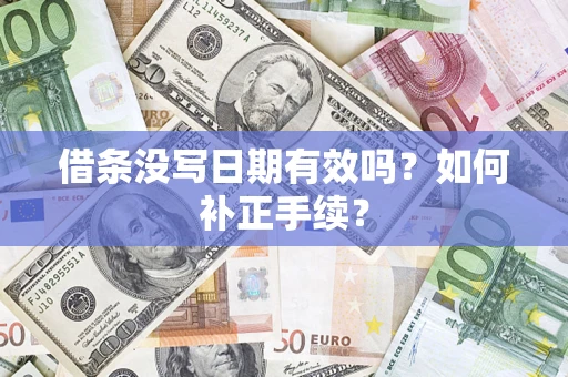 武汉借条没写日期有效吗？如何补正手续？