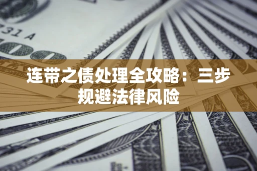 武汉连带之债处理全攻略：三步规避法律风险