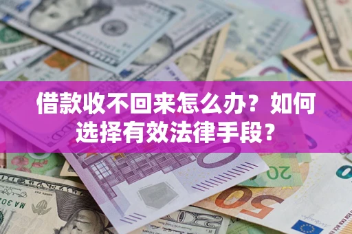 武汉借款收不回来怎么办？如何选择有效法律手段？
