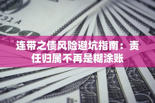 武汉连带之债风险避坑指南：责任归属不再是糊涂账