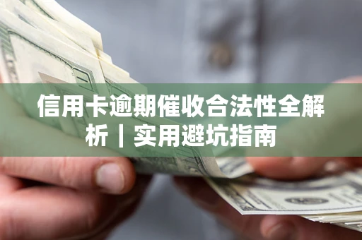 武汉信用卡逾期催收合法性全解析｜实用避坑指南