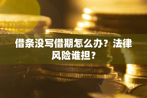 武汉借条没写借期怎么办？法律风险谁担？